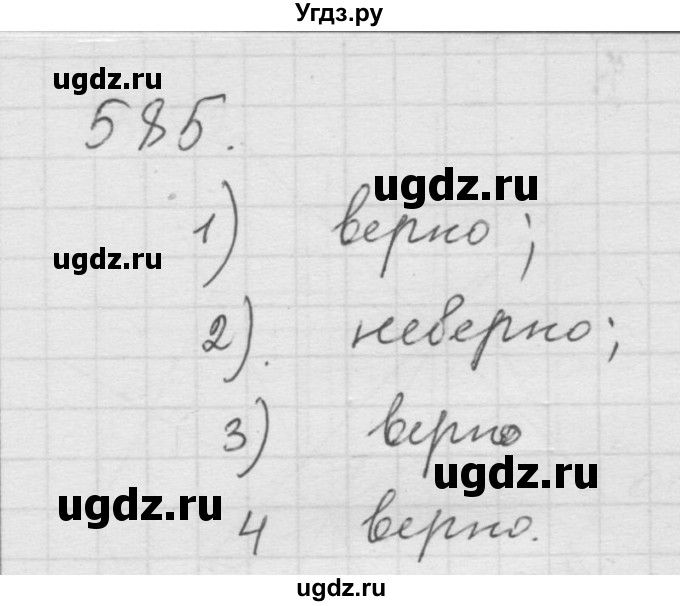ГДЗ (Решебник к учебнику 2010) по математике 6 класс Г.В. Дорофеев / номер / 585