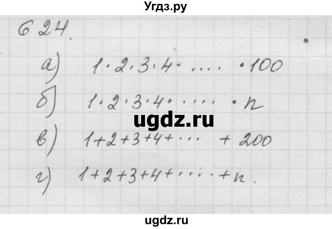 ГДЗ (Решебник к учебнику 2010) по математике 6 класс Г.В. Дорофеев / номер / 624