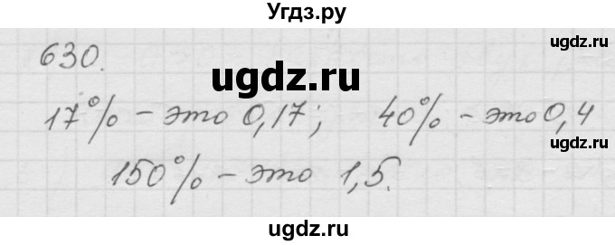 ГДЗ (Решебник к учебнику 2010) по математике 6 класс Г.В. Дорофеев / номер / 630