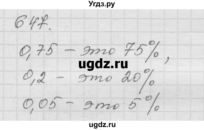 ГДЗ (Решебник к учебнику 2010) по математике 6 класс Г.В. Дорофеев / номер / 647