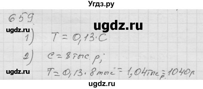 ГДЗ (Решебник к учебнику 2010) по математике 6 класс Г.В. Дорофеев / номер / 659