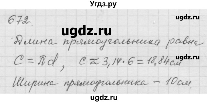 ГДЗ (Решебник к учебнику 2010) по математике 6 класс Г.В. Дорофеев / номер / 672