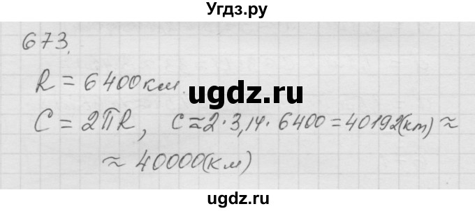 ГДЗ (Решебник к учебнику 2010) по математике 6 класс Г.В. Дорофеев / номер / 673