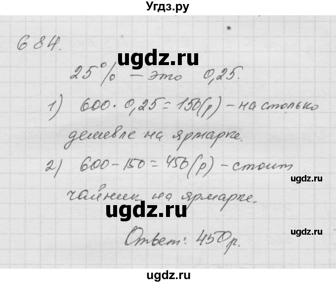 ГДЗ (Решебник к учебнику 2010) по математике 6 класс Г.В. Дорофеев / номер / 684