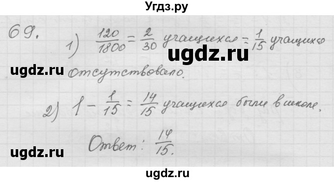 ГДЗ (Решебник к учебнику 2010) по математике 6 класс Г.В. Дорофеев / номер / 69