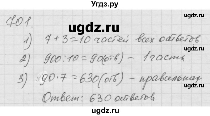 ГДЗ (Решебник к учебнику 2010) по математике 6 класс Г.В. Дорофеев / номер / 701