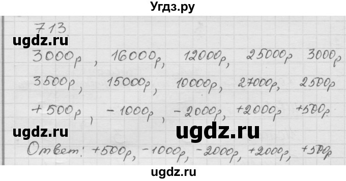 ГДЗ (Решебник к учебнику 2010) по математике 6 класс Г.В. Дорофеев / номер / 713