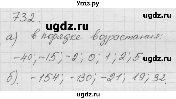 ГДЗ (Решебник к учебнику 2010) по математике 6 класс Г.В. Дорофеев / номер / 732