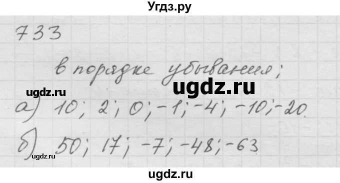 ГДЗ (Решебник к учебнику 2010) по математике 6 класс Г.В. Дорофеев / номер / 733
