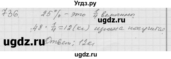 ГДЗ (Решебник к учебнику 2010) по математике 6 класс Г.В. Дорофеев / номер / 736