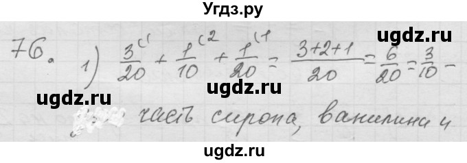 ГДЗ (Решебник к учебнику 2010) по математике 6 класс Г.В. Дорофеев / номер / 76
