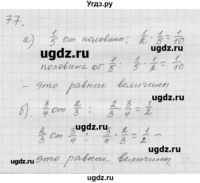 ГДЗ (Решебник к учебнику 2010) по математике 6 класс Г.В. Дорофеев / номер / 77