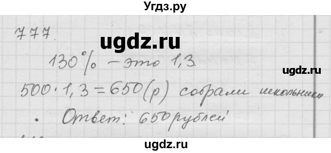 ГДЗ (Решебник к учебнику 2010) по математике 6 класс Г.В. Дорофеев / номер / 777