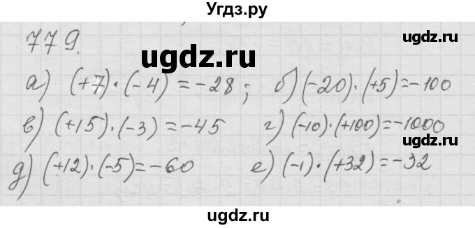 ГДЗ (Решебник к учебнику 2010) по математике 6 класс Г.В. Дорофеев / номер / 779