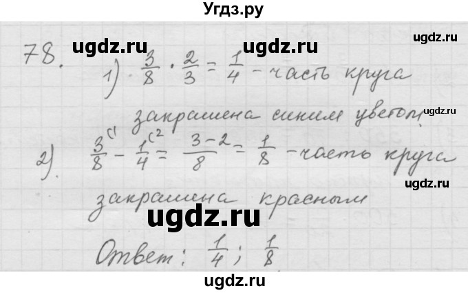 ГДЗ (Решебник к учебнику 2010) по математике 6 класс Г.В. Дорофеев / номер / 78