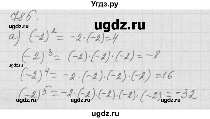 ГДЗ (Решебник к учебнику 2010) по математике 6 класс Г.В. Дорофеев / номер / 785