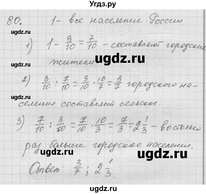 ГДЗ (Решебник к учебнику 2010) по математике 6 класс Г.В. Дорофеев / номер / 80