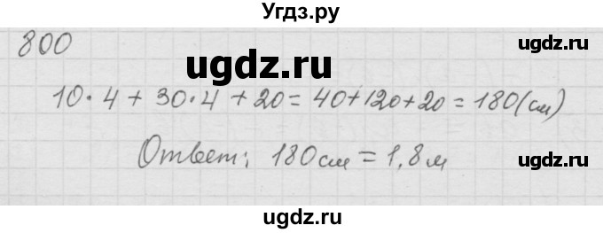 ГДЗ (Решебник к учебнику 2010) по математике 6 класс Г.В. Дорофеев / номер / 800