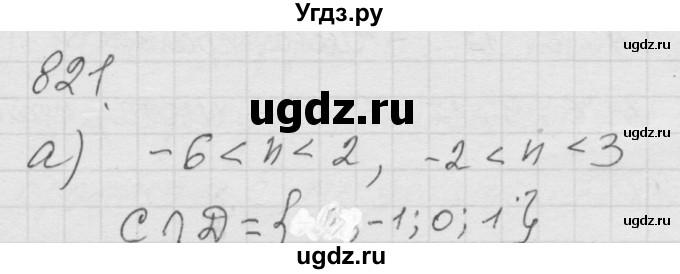 ГДЗ (Решебник к учебнику 2010) по математике 6 класс Г.В. Дорофеев / номер / 821