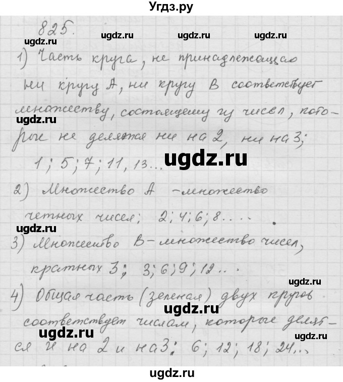 ГДЗ (Решебник к учебнику 2010) по математике 6 класс Г.В. Дорофеев / номер / 825