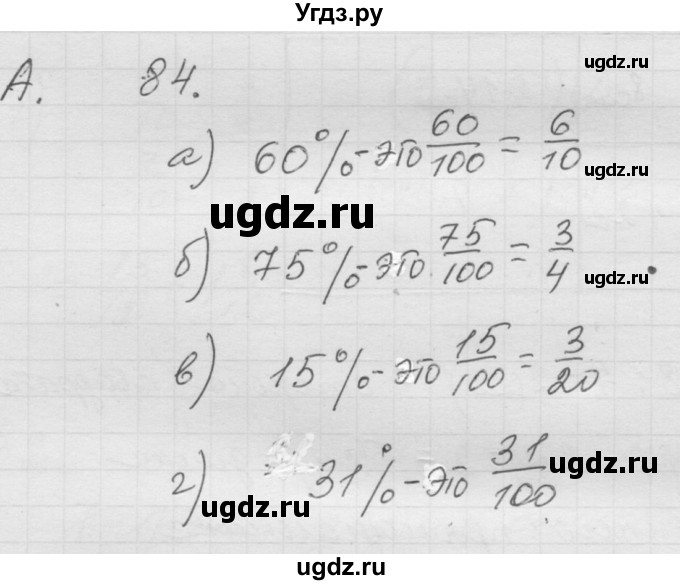 ГДЗ (Решебник к учебнику 2010) по математике 6 класс Г.В. Дорофеев / номер / 84