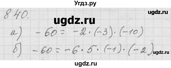 ГДЗ (Решебник к учебнику 2010) по математике 6 класс Г.В. Дорофеев / номер / 840