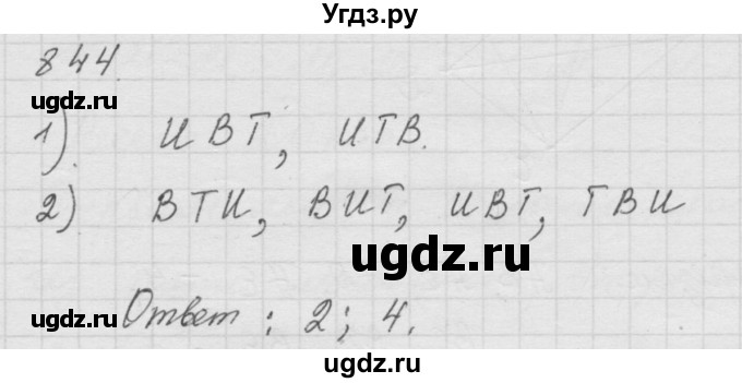 ГДЗ (Решебник к учебнику 2010) по математике 6 класс Г.В. Дорофеев / номер / 844