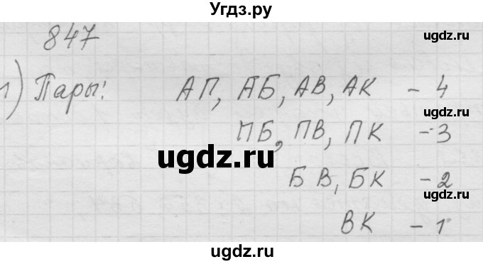 ГДЗ (Решебник к учебнику 2010) по математике 6 класс Г.В. Дорофеев / номер / 847