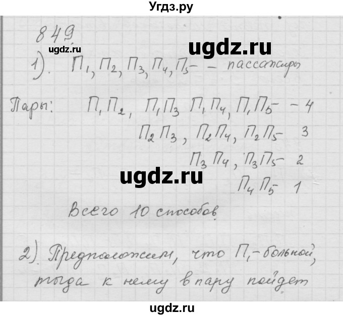 ГДЗ (Решебник к учебнику 2010) по математике 6 класс Г.В. Дорофеев / номер / 849