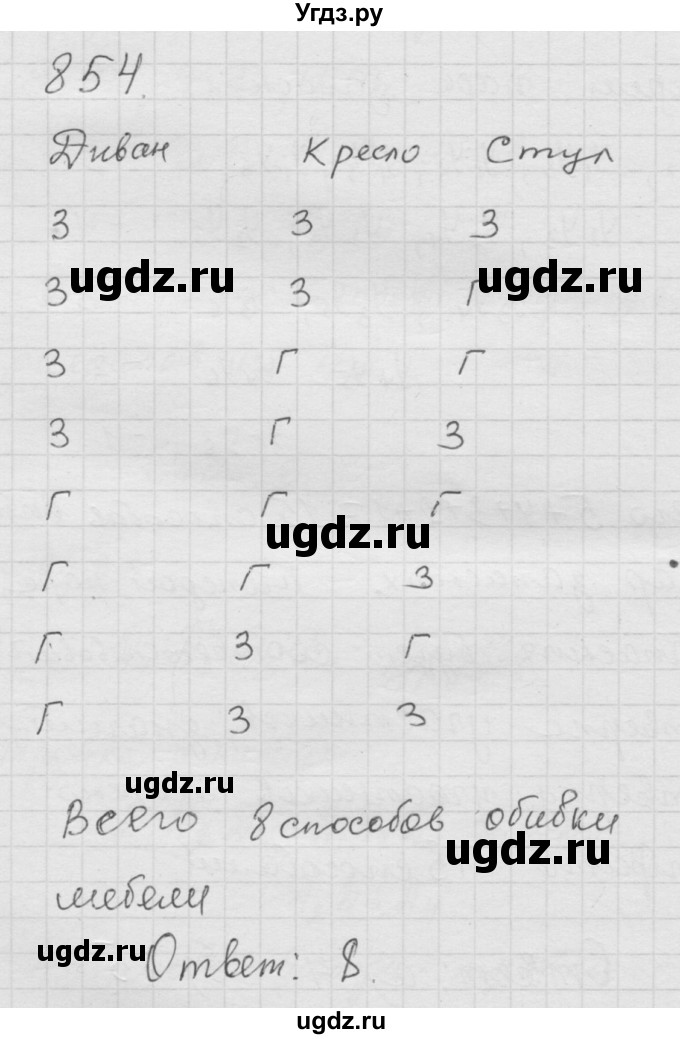 ГДЗ (Решебник к учебнику 2010) по математике 6 класс Г.В. Дорофеев / номер / 854