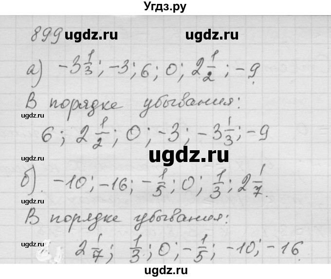 ГДЗ (Решебник к учебнику 2010) по математике 6 класс Г.В. Дорофеев / номер / 899