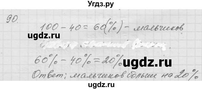 ГДЗ (Решебник к учебнику 2010) по математике 6 класс Г.В. Дорофеев / номер / 90