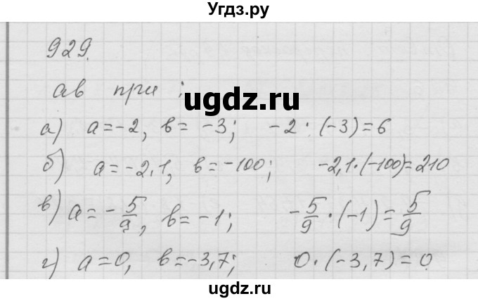 ГДЗ (Решебник к учебнику 2010) по математике 6 класс Г.В. Дорофеев / номер / 929