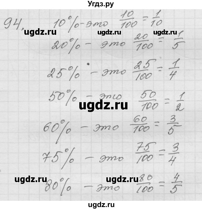 ГДЗ (Решебник к учебнику 2010) по математике 6 класс Г.В. Дорофеев / номер / 94