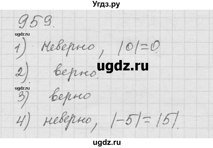 ГДЗ (Решебник к учебнику 2010) по математике 6 класс Г.В. Дорофеев / номер / 959