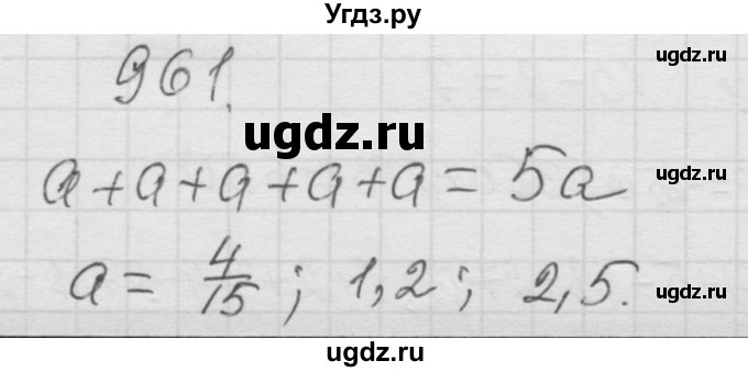 ГДЗ (Решебник к учебнику 2010) по математике 6 класс Г.В. Дорофеев / номер / 961