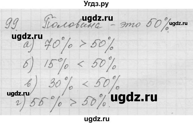 ГДЗ (Решебник к учебнику 2010) по математике 6 класс Г.В. Дорофеев / номер / 99