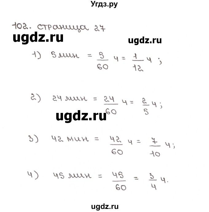 ГДЗ (Решебник №1) по математике 6 класс (рабочая тетрадь) Мерзляк А.Г. / задание номер / 102