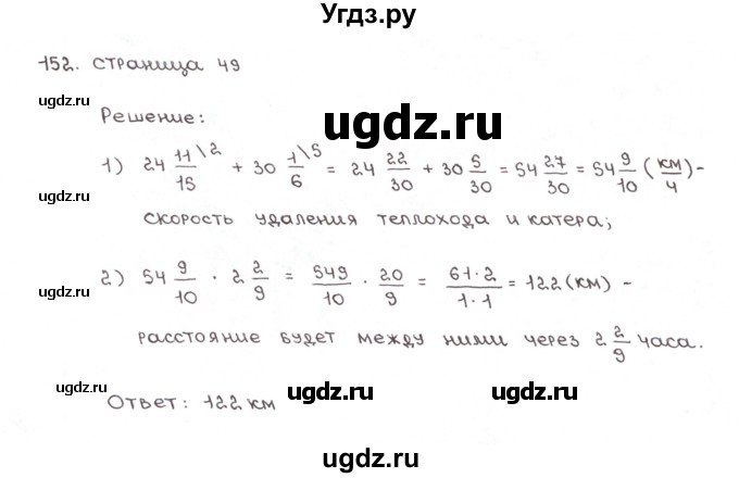 ГДЗ (Решебник №1) по математике 6 класс (рабочая тетрадь) Мерзляк А.Г. / задание номер / 152