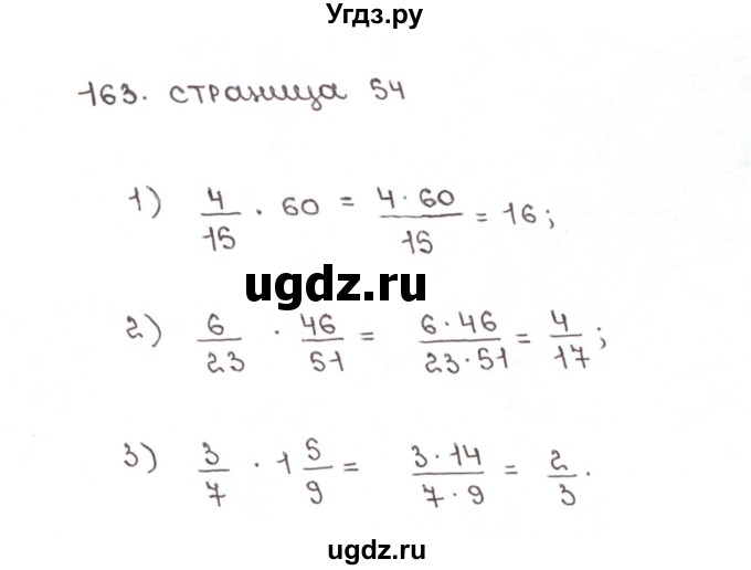 ГДЗ (Решебник №1) по математике 6 класс (рабочая тетрадь) Мерзляк А.Г. / задание номер / 163