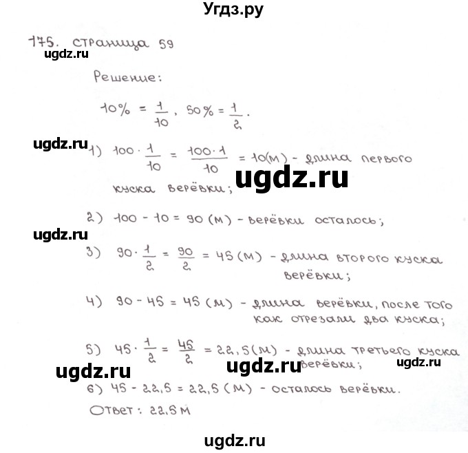 ГДЗ (Решебник №1) по математике 6 класс (рабочая тетрадь) Мерзляк А.Г. / задание номер / 175