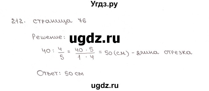 ГДЗ (Решебник №1) по математике 6 класс (рабочая тетрадь) Мерзляк А.Г. / задание номер / 212