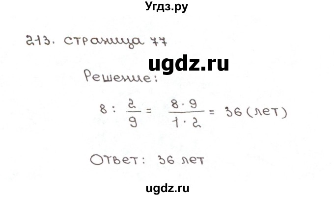 ГДЗ (Решебник №1) по математике 6 класс (рабочая тетрадь) Мерзляк А.Г. / задание номер / 213