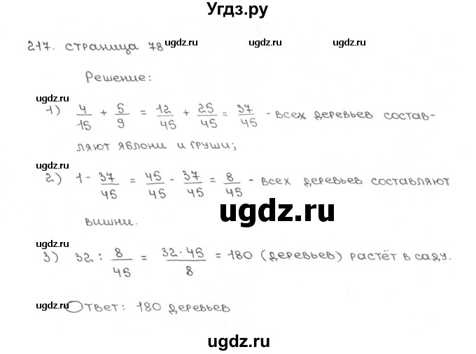 ГДЗ (Решебник №1) по математике 6 класс (рабочая тетрадь) Мерзляк А.Г. / задание номер / 217