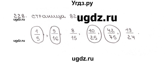 ГДЗ (Решебник №1) по математике 6 класс (рабочая тетрадь) Мерзляк А.Г. / задание номер / 228