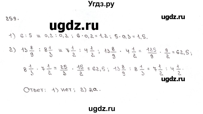 ГДЗ (Решебник №1) по математике 6 класс (рабочая тетрадь) Мерзляк А.Г. / задание номер / 259