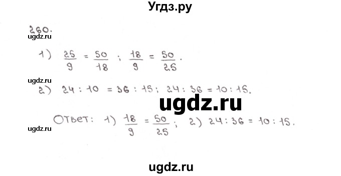 ГДЗ (Решебник №1) по математике 6 класс (рабочая тетрадь) Мерзляк А.Г. / задание номер / 260