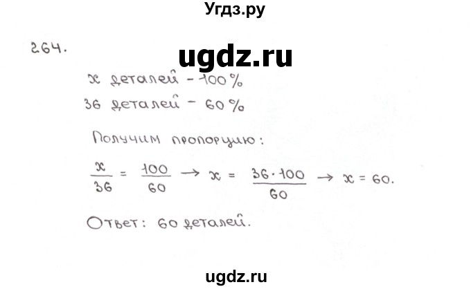 ГДЗ (Решебник №1) по математике 6 класс (рабочая тетрадь) Мерзляк А.Г. / задание номер / 264