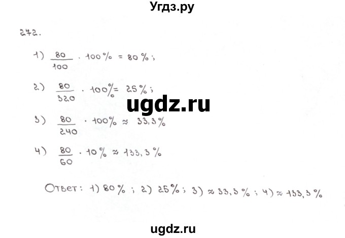 ГДЗ (Решебник №1) по математике 6 класс (рабочая тетрадь) Мерзляк А.Г. / задание номер / 272