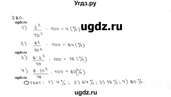 ГДЗ (Решебник №1) по математике 6 класс (рабочая тетрадь) Мерзляк А.Г. / задание номер / 280